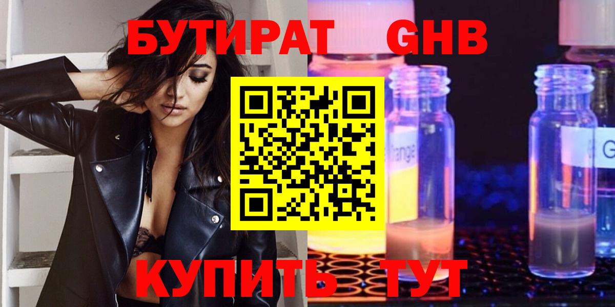 Бутират оксибутират Курчатов