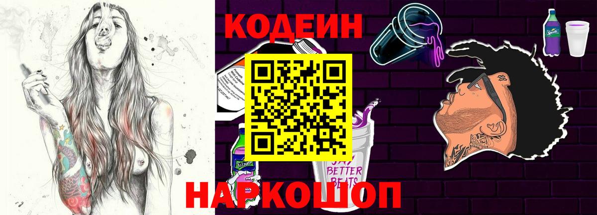 Кодеиновый сироп Lean Purple Drank Курчатов